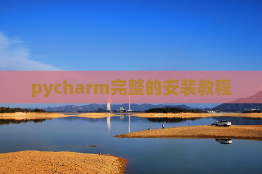 pycharm完整的安装教程
