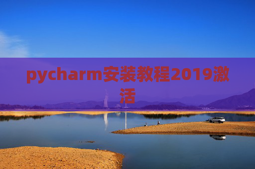 pycharm安装教程2019激活